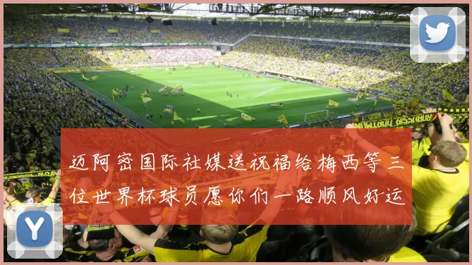 迈阿密国际社媒送祝福给梅西等三位世界杯球员愿你们一路顺风好运常伴