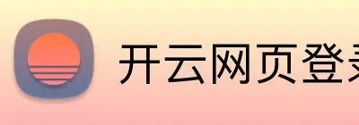 开云网页登录 Logo